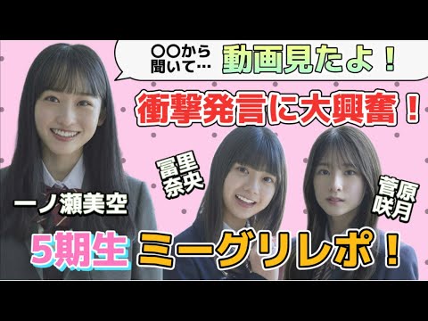 【乃木坂46】5期生ミーグリレポ☆一ノ瀬美空ちゃんから動画見たって言われました!その理由が衝撃すぎた(笑)菅原咲月、冨里奈央、一ノ瀬美空