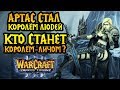 Восхождение Короля-Лича. Войны Лордерона: The Frozen Throne [Warcraft 3]