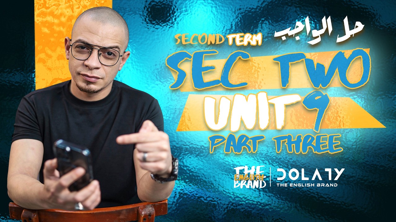 الصف الثاني الثانوي ٢٠٢٦ - مراجعة الواجب -  الوحده التاسعه - الجزء الثالث - مستر محمود دولاتي