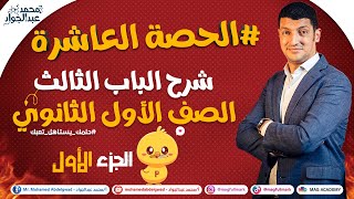 #10 شرح الباب الثالث الصف الأول الثانوى الحصة العاشره الجزء الأول - مستر عبدالجواد 😍💪