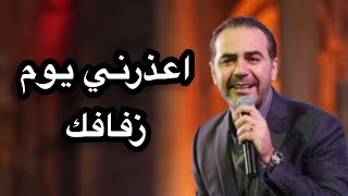 Wael Jassar (Live) | اعذرني يوم زفافك - وائل جسار