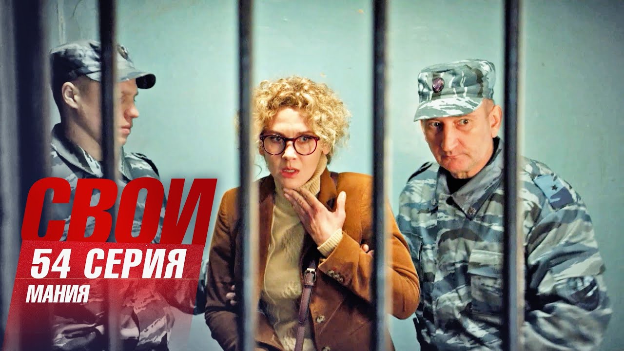 Свои | 6 сезон | 54 серия | Мания
