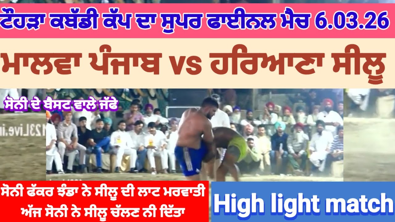 ਟੌਹੜਾ ਕਬੱਡੀ ਕੱਪ ਦਾ ਫਾਈਨਲ ਮੈਚ ।। ਮਾਲਵਾ ਪੰਜਾਬ vs ਹਰਿਆਣਾ ਦੇਖੋ ਪੈਂਦੇ ਪਟਾਕੇ।। 