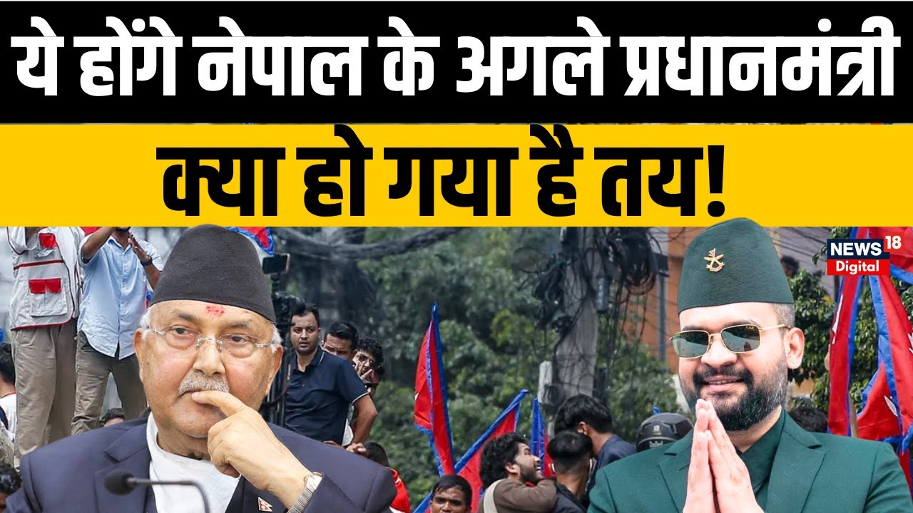 Nepal Protest News: Balen Shah ne kar diya game, अगला Prime Minister तय? | Gen Z | Breaking
