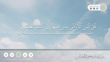 ما تيسر من سورة المؤمنون || القارئ عبدالله سعود الحشاش