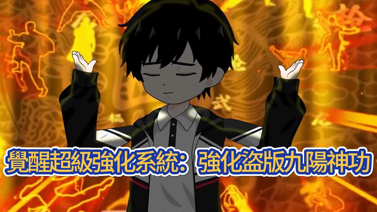 都市动画 | 《覺醒超級強化系統：強化盜版九陽神功》穿越到靈異復甦的時代，開局收到一封女鬼寫來的情書！很意外，很感人，很要命！還好，超級強化系統覺醒。盜版九陽神功？強化！九陽吞天神功！#糖寶動畫