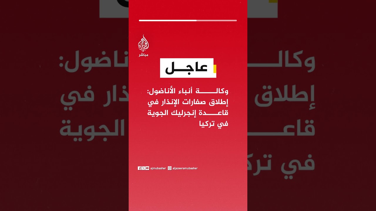 عاجل | وكالة أنباء الأناضول: إطلاق صفارات الإنذار في قاعدة إنجرليك الجوية في تركيا