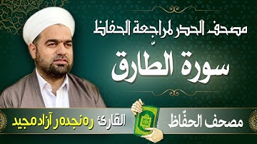سورة الطّارق | تلاوة حدر سريعة لتسهيل مراجعة القران الكريم  | القارئ ره نجده ر آزاد مجيد