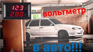 Вольтметр в ВАЗ 2114 2109 2108 | как подключить вольтметр в ваз | подключить вольтметр просто