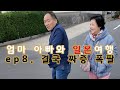 엄마 아빠와 일본 여행 - 쿤쵸 양조장, 유후인 플로랄 빌리지, 벳푸 지옥