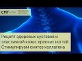 Рецепт здоровых суставов, эластичной кожи, крепких ногтей. Стимулируем синтез коллагена