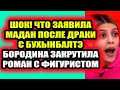 Дом 2 свежие новости 14 октября 2021 (14.10.2021) Дом 2 Новая любовь