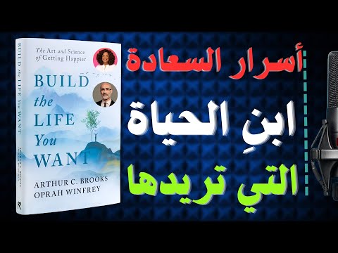 ملخص كتاب ابن الحياة التي تريدها علم السعادة