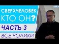 ЧАСТЬ 3.  Мозг и сознание человека.  Все ролики подряд. Проект "Сверхчеловек. Кто он?"