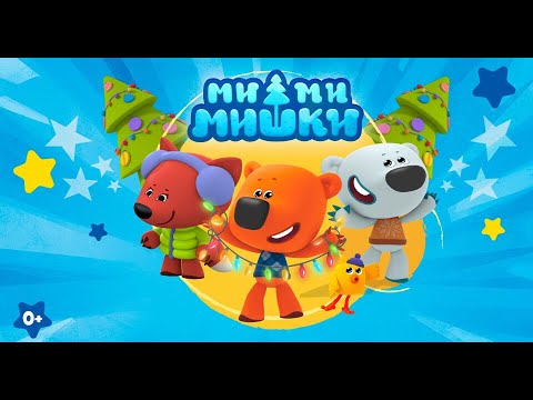 Ми-ми-мишки 🐻  Сборник невероятных приключений & other 🔴 24/7 LIVE