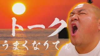 フリートークを鍛えることが、これからのYouTuberにとっての重要課題！深いファンを育てるにはフリートークがポイント