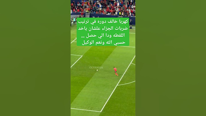 ركلات الترجيح لـنصف نهائي كأس القارات بين الاهلي المصري و باتشوكا المكسيكي ‎#الاهلي_باتشوكا #الاهلي