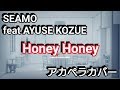 【全部声だけ】SEAMO/Honey Honey feat.AYUSE KOZUE アカペラ6声 【歌ってみた】