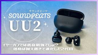 SOUNDPEATS UU2 レビュー！イヤーカフで低音最強？音質・装着感を正直評価(AmazonでSALE中で要チェック)