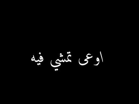 حالات واتس اب صحبي خلي بالك الطريق مليان افاعي       