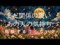 まだ関係の浅い、あの人の気持ち💖発展するのか・しないのか❣️