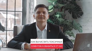 Как вычислить токсичных клиентов и избавиться от них ❓