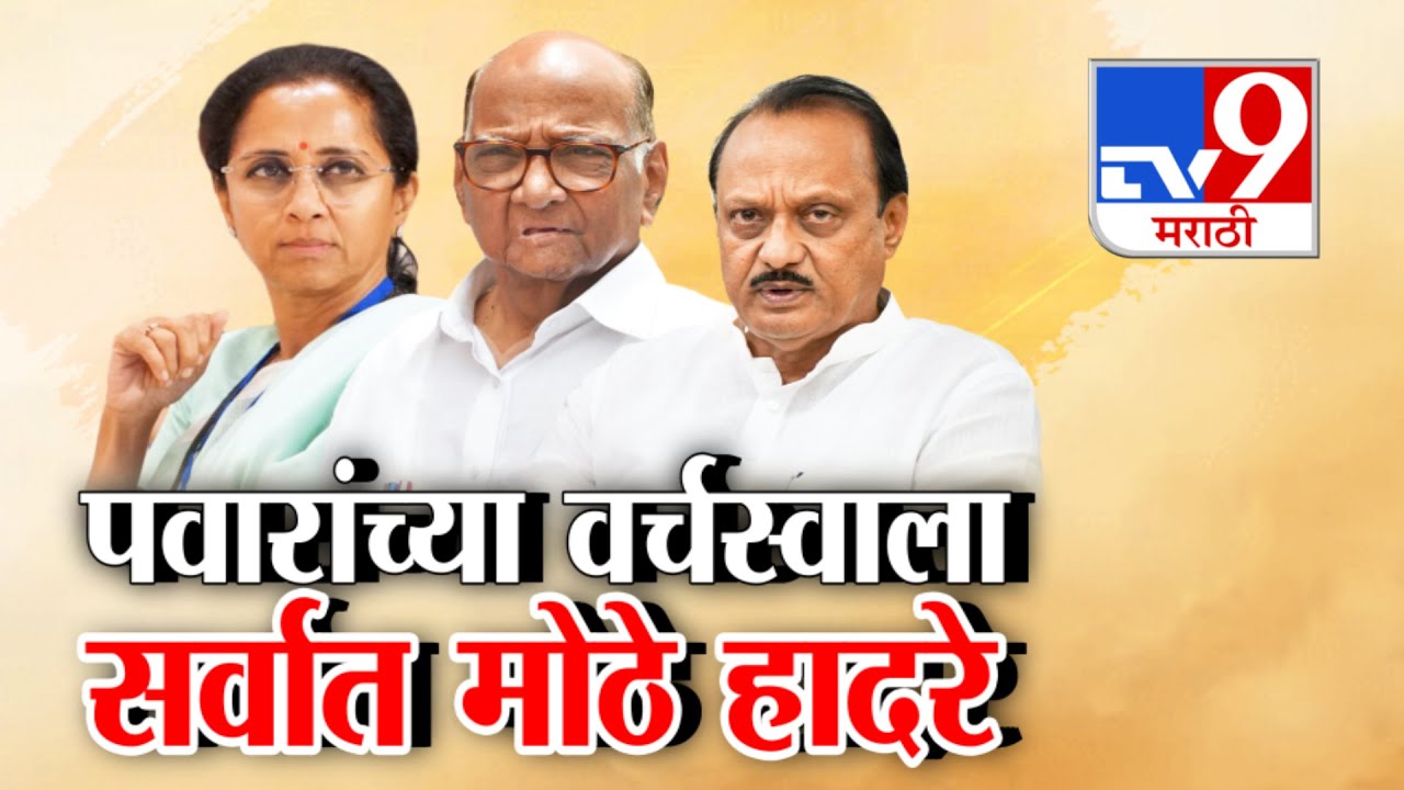 tv9 Marathi Special Report | दोन्ही पवारांच्या वर्चस्वाला सर्वात मोठे हादरे