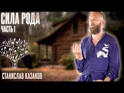 СИЛА РОДА #1 - Что это? И как прорабатывать отношения с родом? // Cтанислав Казаков