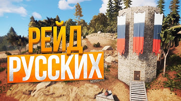 РЕЙД РУССКОГО ДОМА, ВЫЗОВ АИРДРОПА! (RUST SURVIVAL | ВЫЖИВАНИЕ В РАСТ) / Weil Jons