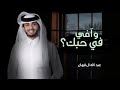 وافي في حبك __ عبد لله ال فروان جديد 2022 نسخه بطىء