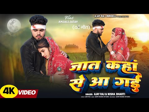 Teaser out now | Jaat Kaha Se Aa Gai | #bundeli | Sad Song 2026  | जात कहां से आ गई 