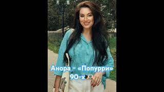#anora #анора #russia #попурри #90x #dagestan #uzbekistan #singer #2024