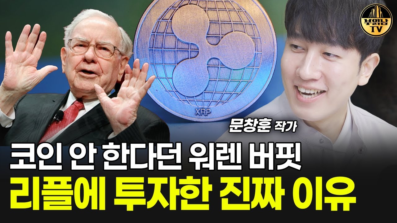 코인 안 한다던 워렌 버핏, 리플에 투자한 진짜 이유 [문창훈 작가 3부]