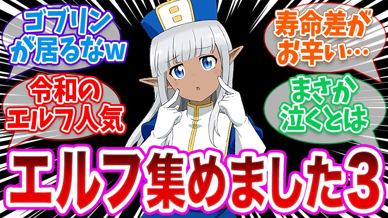 【寿命差】「異種族作品における永遠のテーマ」について熱く語る読者の反応集【 反応集  ゆっくり 葬送のフリーレン ダンジョン飯 江戸前エルフ 異世界おじさん このヒーラー、めんどくさい】