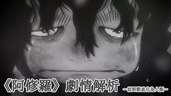 阿修羅 Youtube