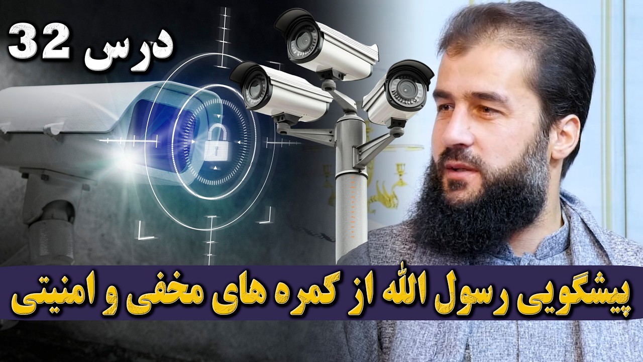 #سفر_آخرت درس۳۲: پیشگویی رسول الله از کمره های مخفی و امنیتی | استاد حسیب الله حنیف غفوری