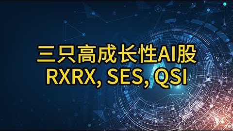 三只高成长性AI股: RXRX, SES, QSI | 美股研报 2025-10-24
