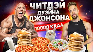 КАК ДЕЛАТЬ ЧИТМИЛ? ЧИТДЭЙ ДУЭЙНА ДЖОНСОНА | 10000 КАЛОРИЙ ЧЕЛЛЕНДЖ