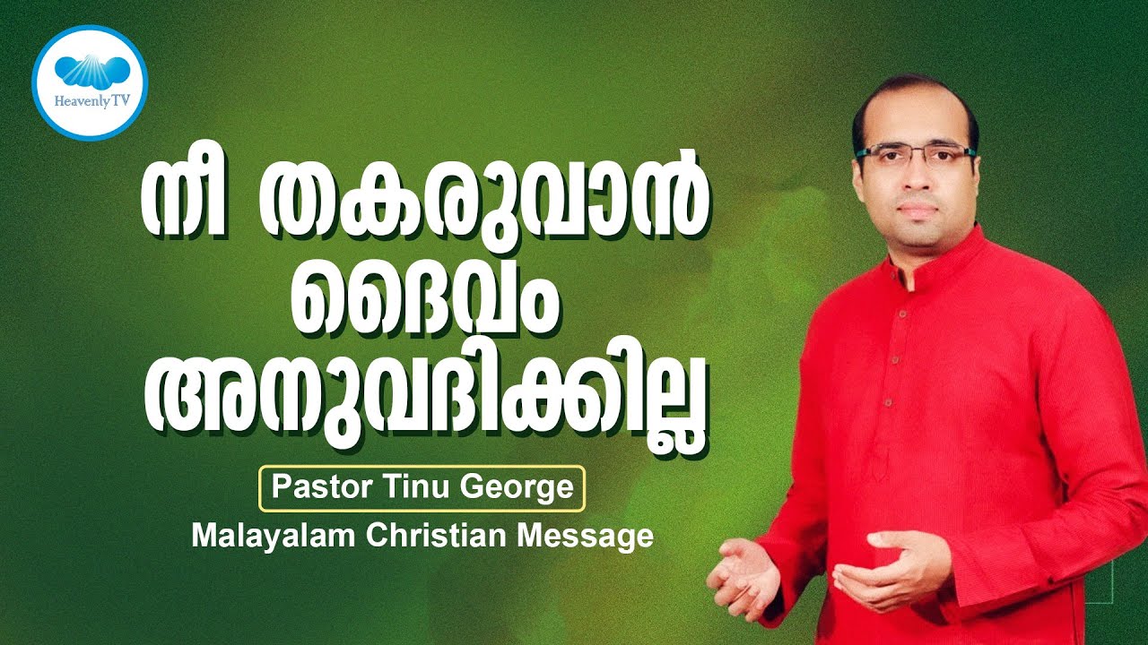 നീ തകരുവാൻ ദൈവം അനുവദിക്കില്ല | Malayalam Christian Message | Pastor Tinu George