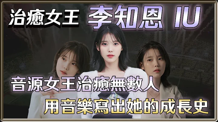 音源女王 IU 李知恩  用歌曲勾勒成長史 引起共鳴治癒數人  | 4個0【 明星介紹】 - 天天要聞