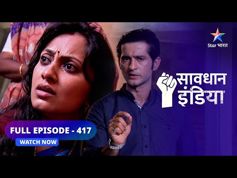 FULL EPISODE-417  | Jab bharosa hua taar-taar  |  सावधान इंडिया  | Savdhaan India  Fights Back