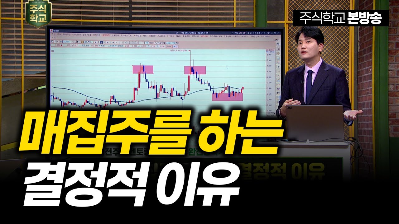 [실전주식] 매집주만 하는 결정적 이유