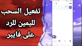 كيفية طريقة تفعيل وتشغيل والسماح السحب لليمين للرد على تطبيق فايبر viber