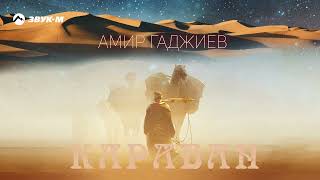 Амир Гаджиев - Караван | Премьера трека 2023