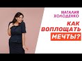 Как воплощать мечты, если у тебя много травм детства? | Наталия Холоденко