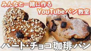 【YouTubeパン教室】バレンタインに作りたいハート型「チョコ珈琲パン」の作り方。
