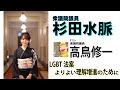 【杉田水脈】令和5年5月18日対談:LGBT理解増進法案【高鳥修一】