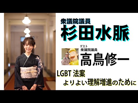 【杉田水脈】令和5年5月18日対談：LGBT理解増進法案【高鳥修一】