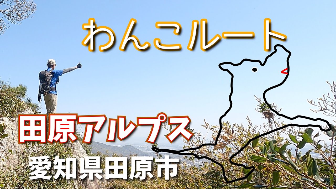 【2K】愛知県田原市 渥美半島 田原アルプス【わんこルート】縦走してみた♪