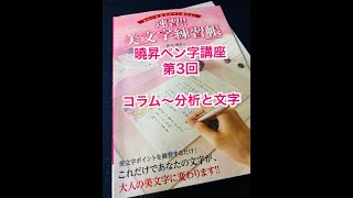 曉昇ペン字講座-3 コラム〜文字と分析